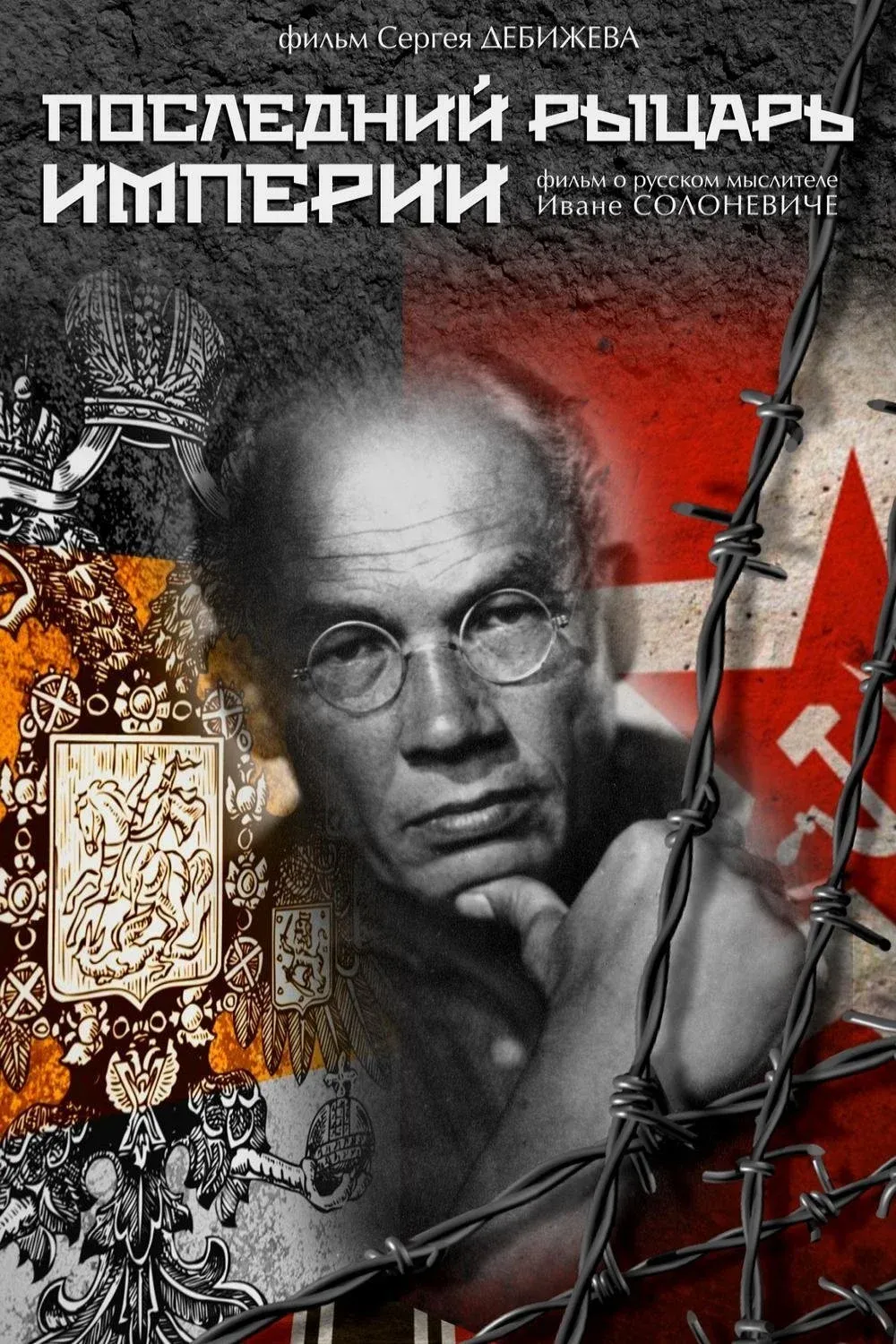 Постер фильма Последний рыцарь империи