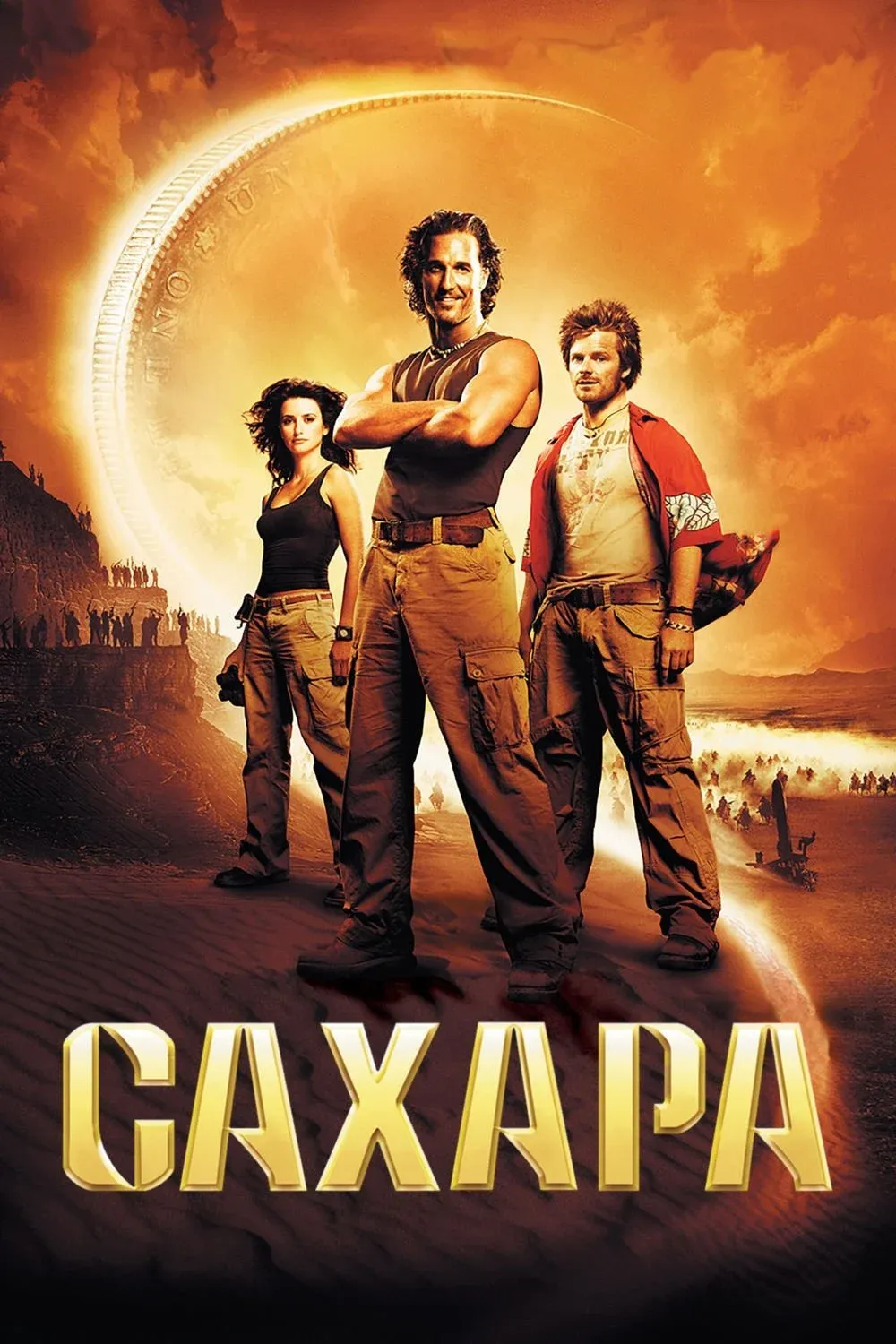 Постер фильма Сахара