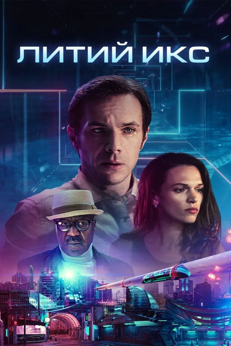 Постер фильма Литий Икс
