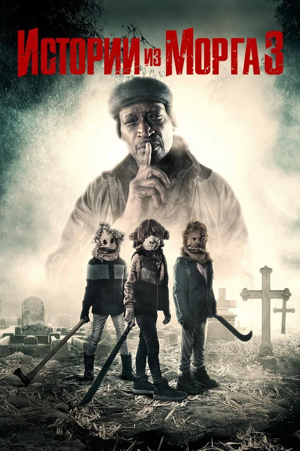 Постер фильма Истории из морга 3