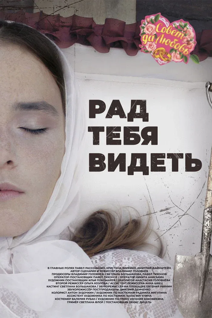 Постер фильма Рад тебя видеть