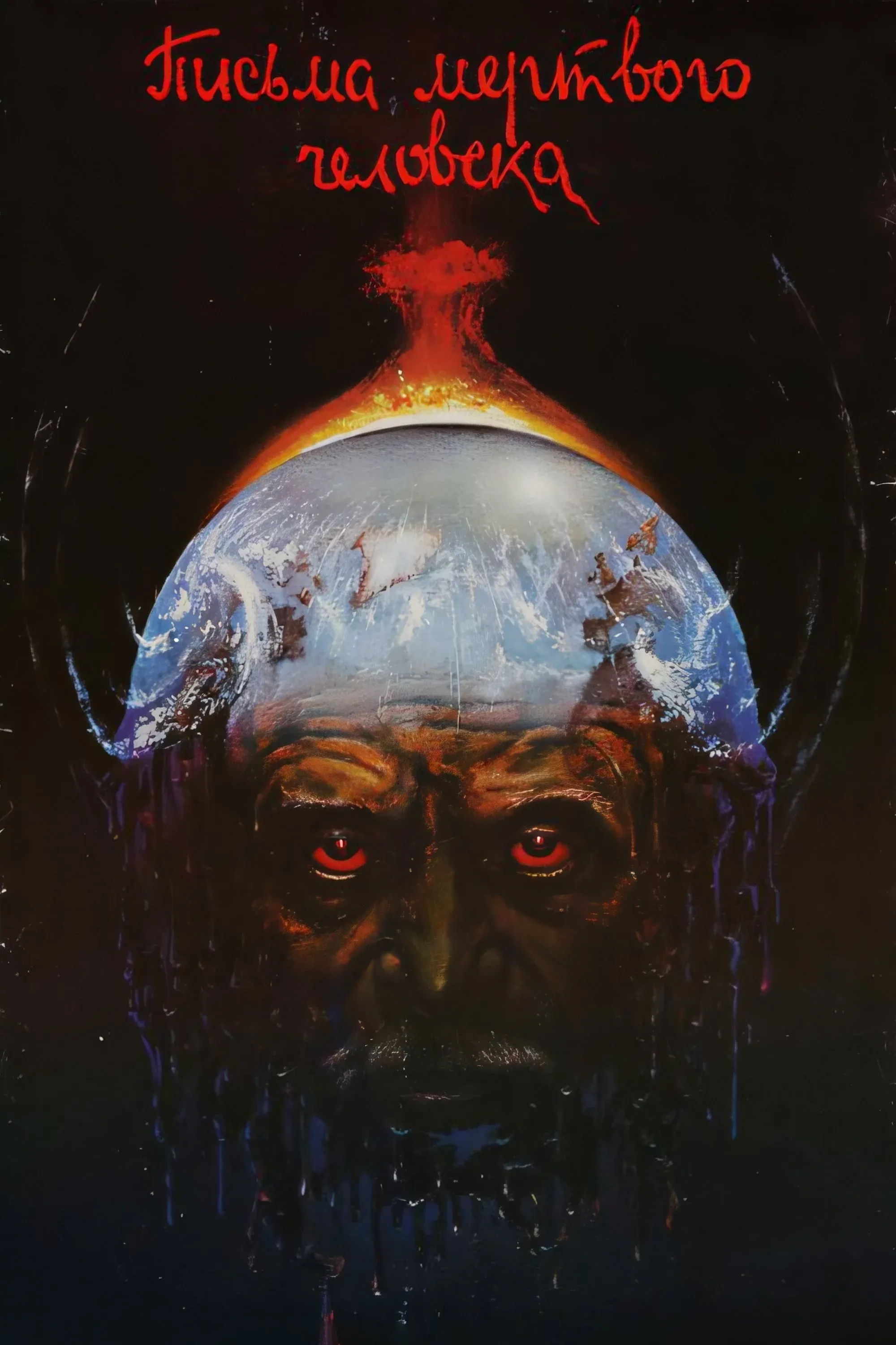 Постер фильма Письма мёртвого человека