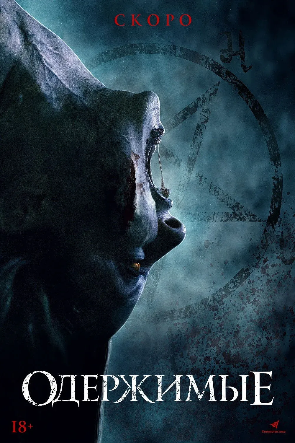 Постер фильма Одержимые