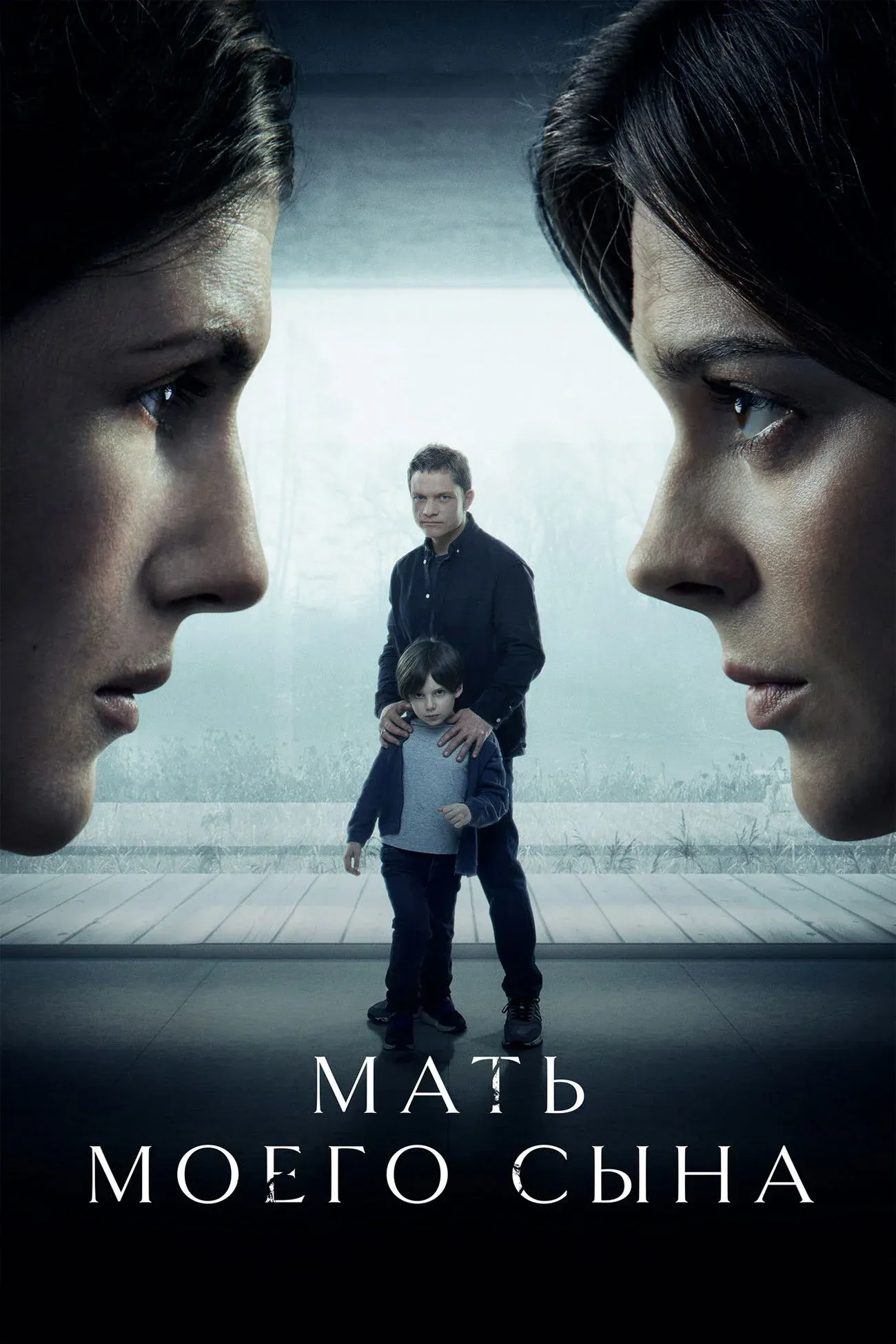 Постер фильма Мать моего сына