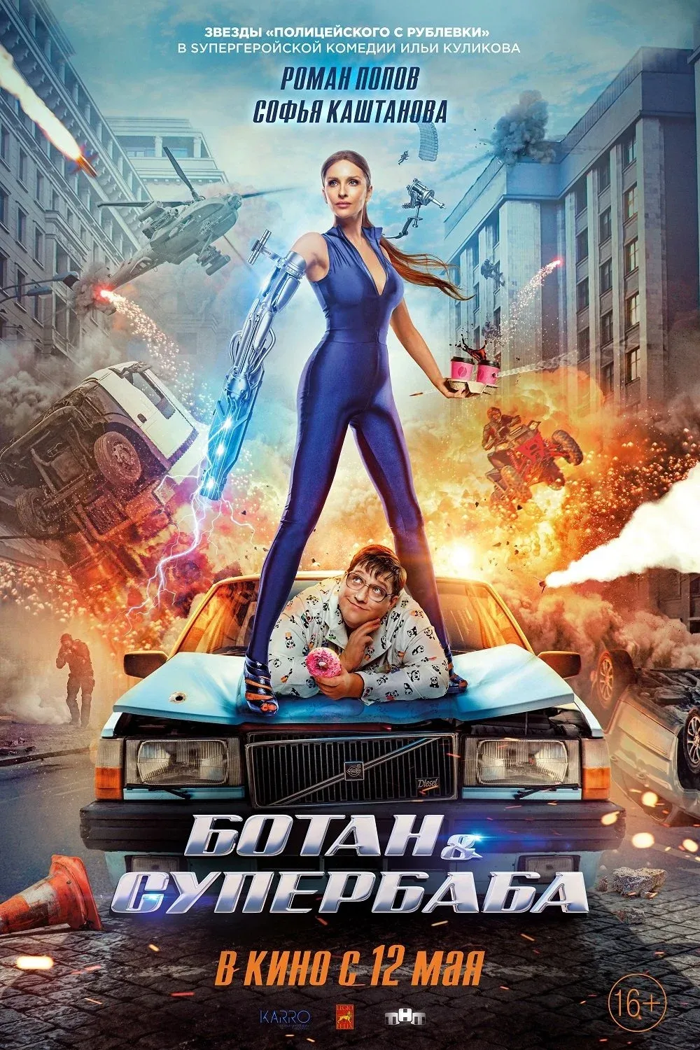 Постер фильма Ботан и супербаба