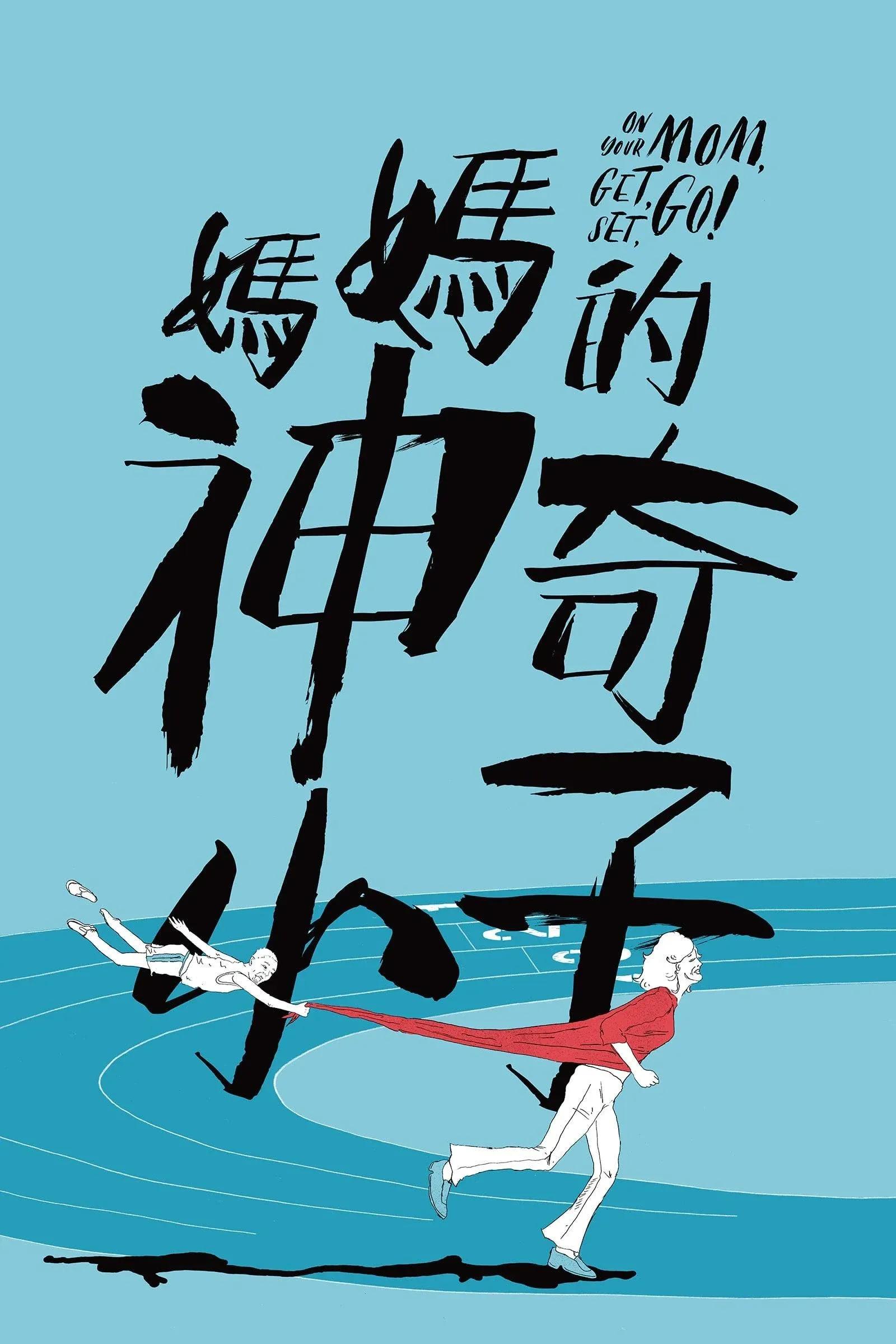 Постер фильма По маминой команде: На старт, внимание, марш!