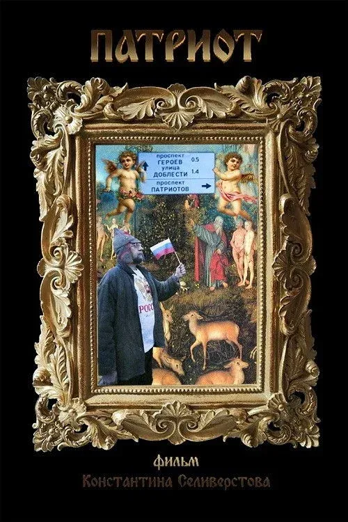 Постер фильма Патриот