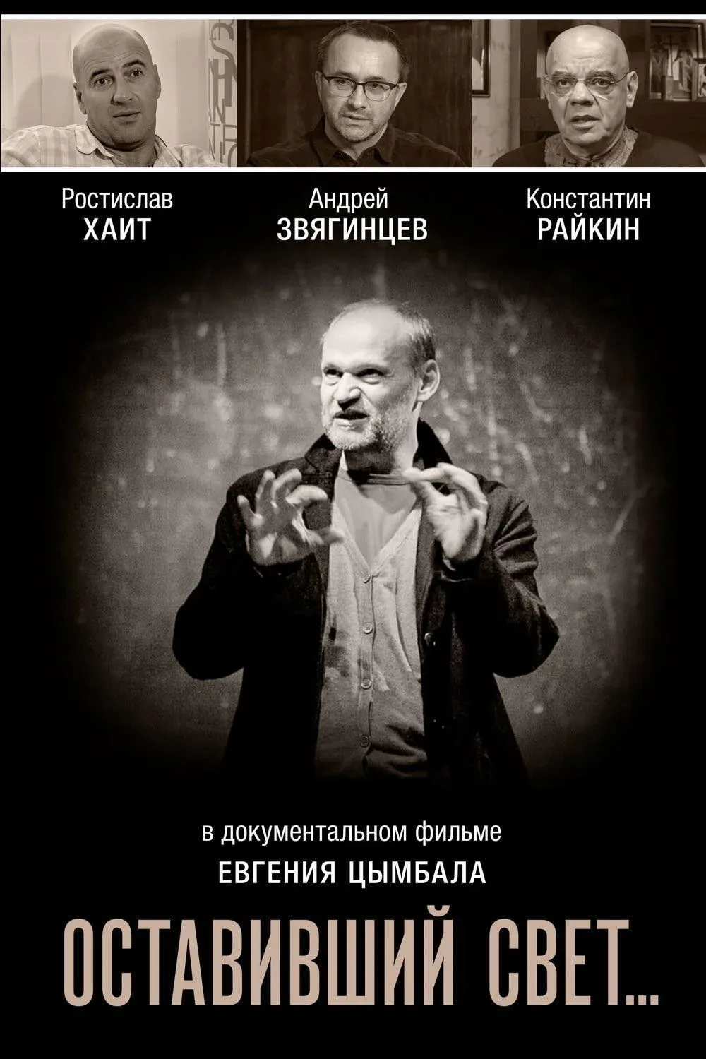 Постер фильма Оставивший свет…