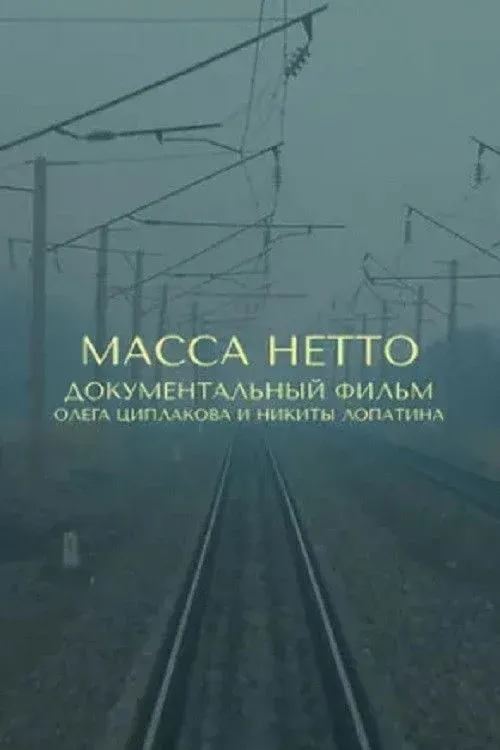 Постер фильма Масса нетто