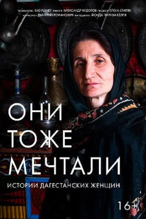 Постер фильма Они тоже мечтали
