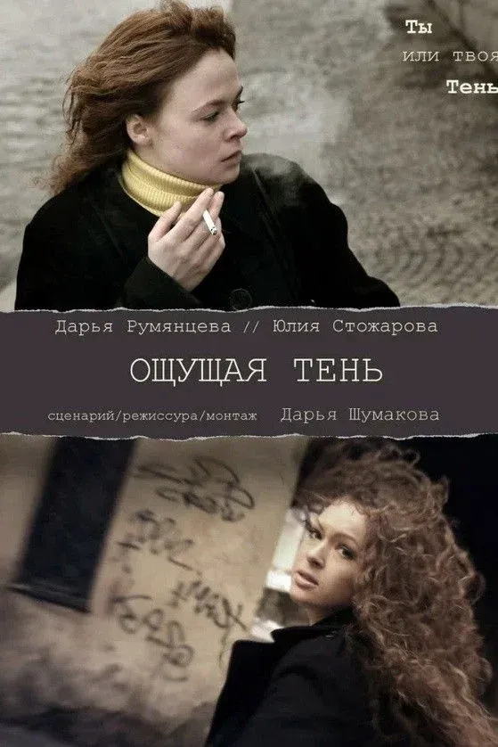Постер фильма Ощущая тень