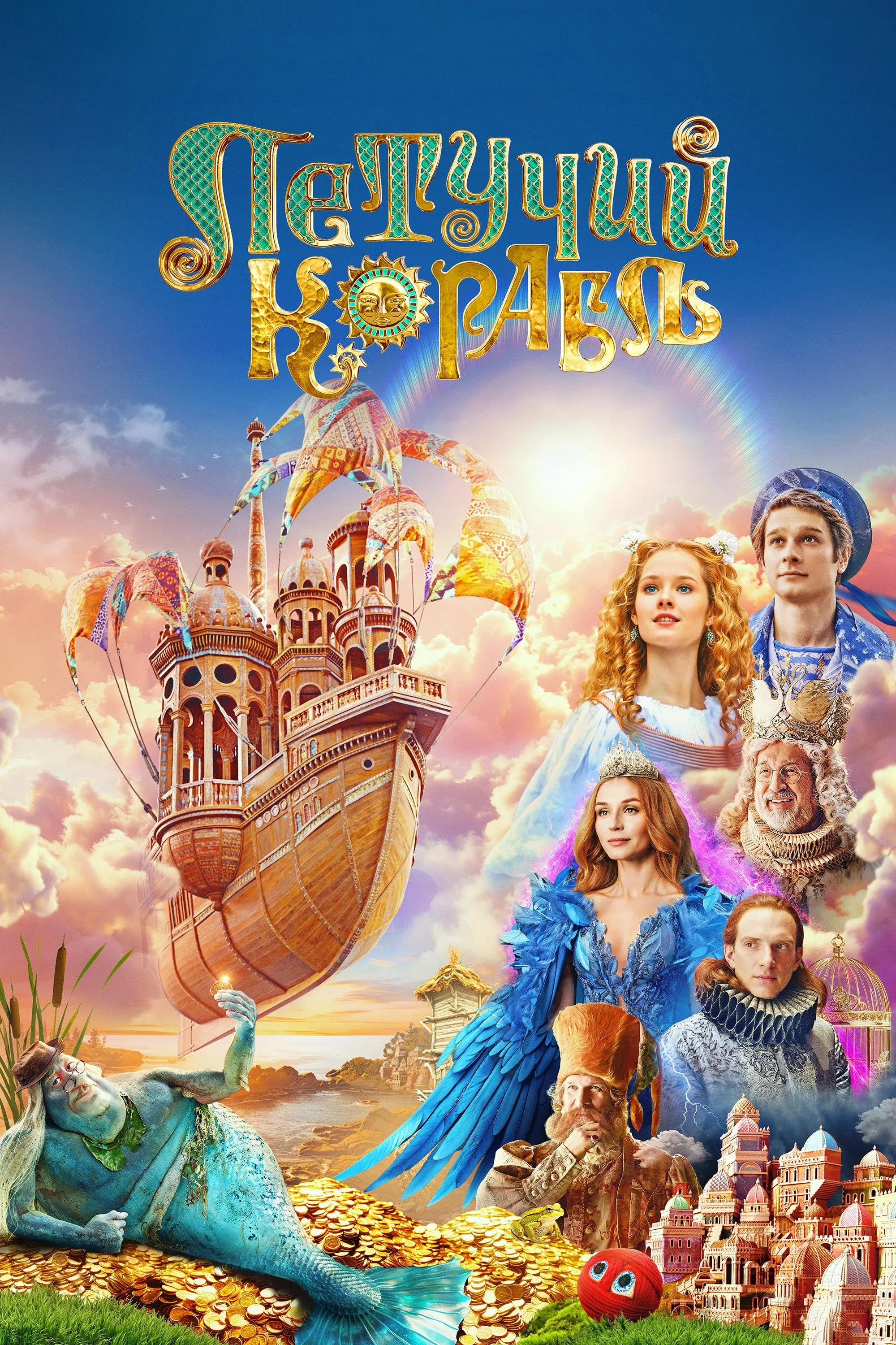 Постер фильма Летучий корабль