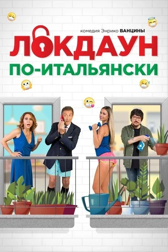 Постер фильма Локдаун по-итальянски