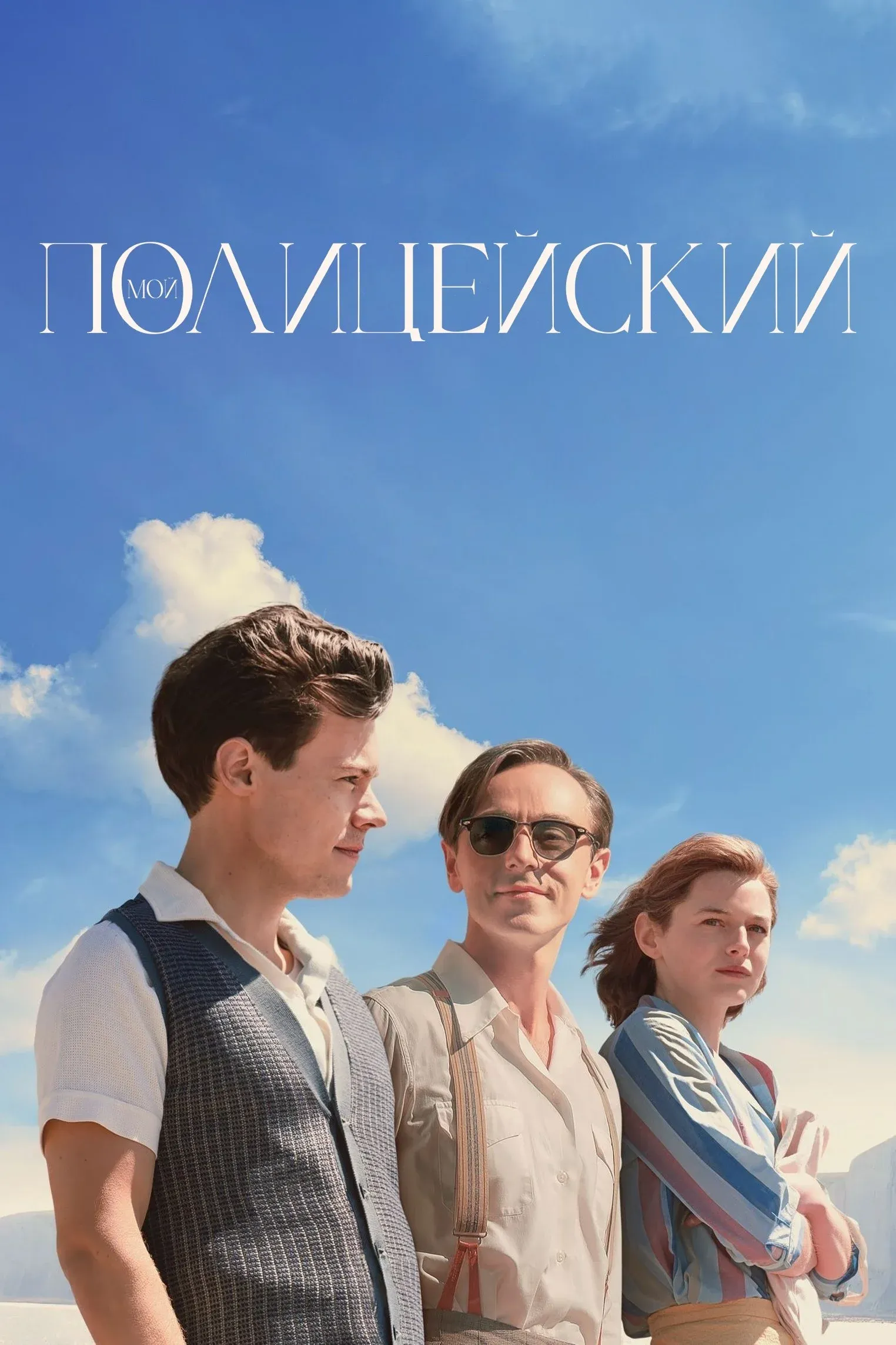 Постер фильма Мой полицейский