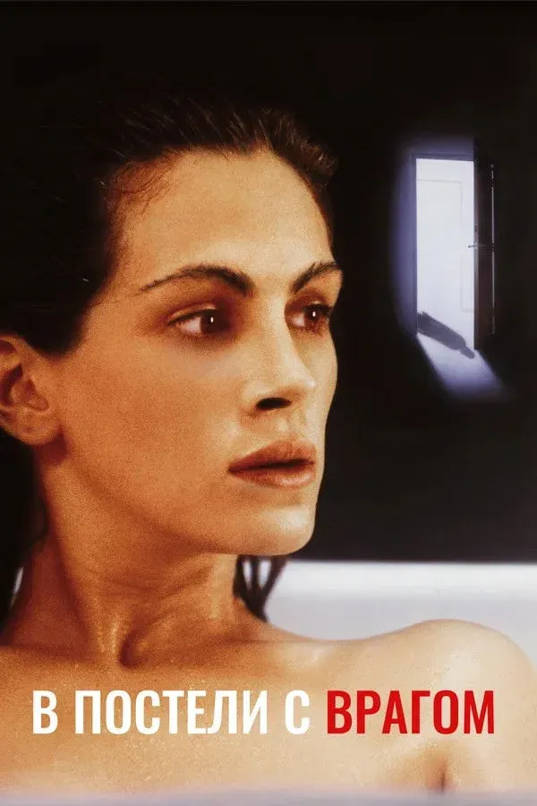Постер фильма В постели с врагом