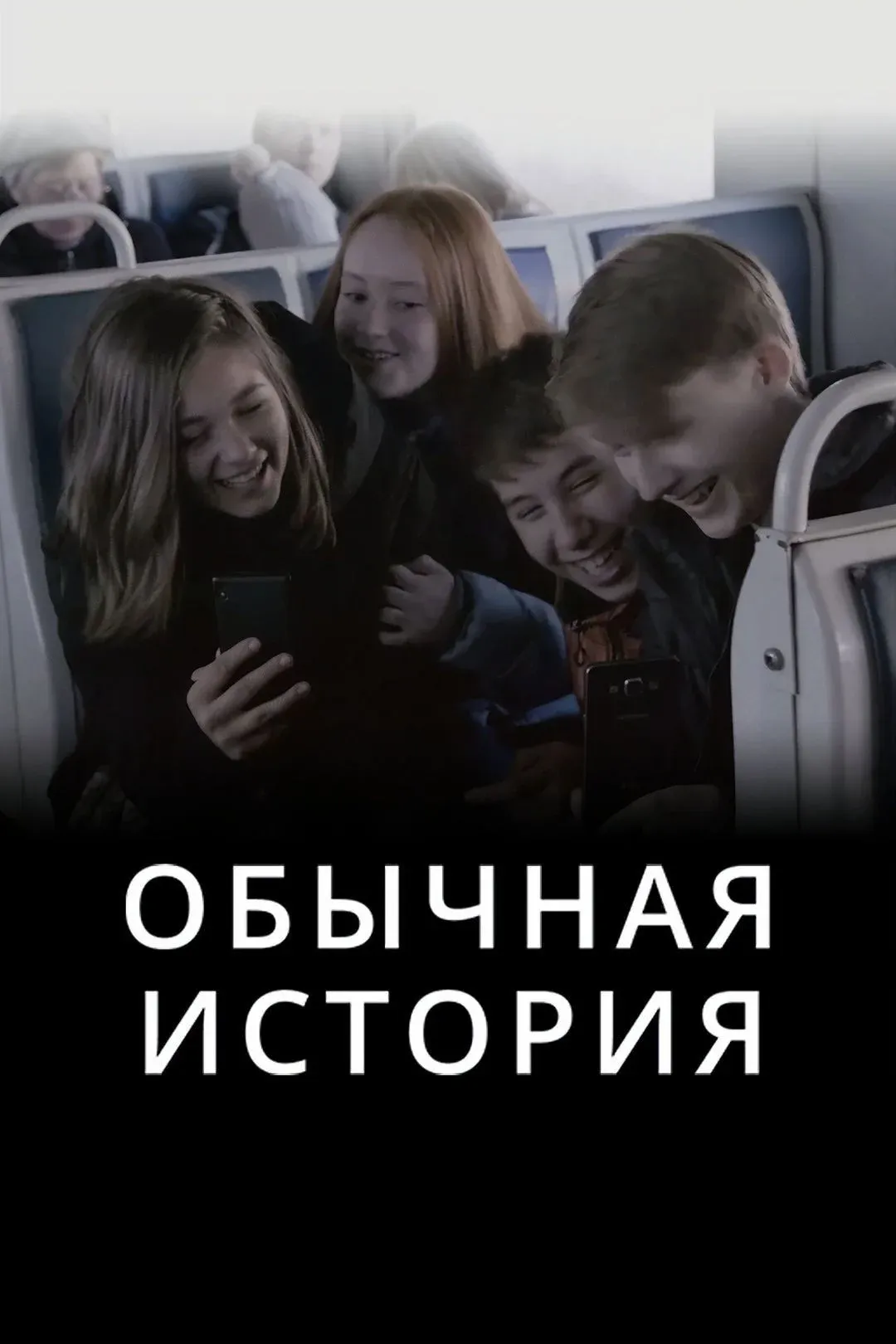 Постер фильма Обычная история