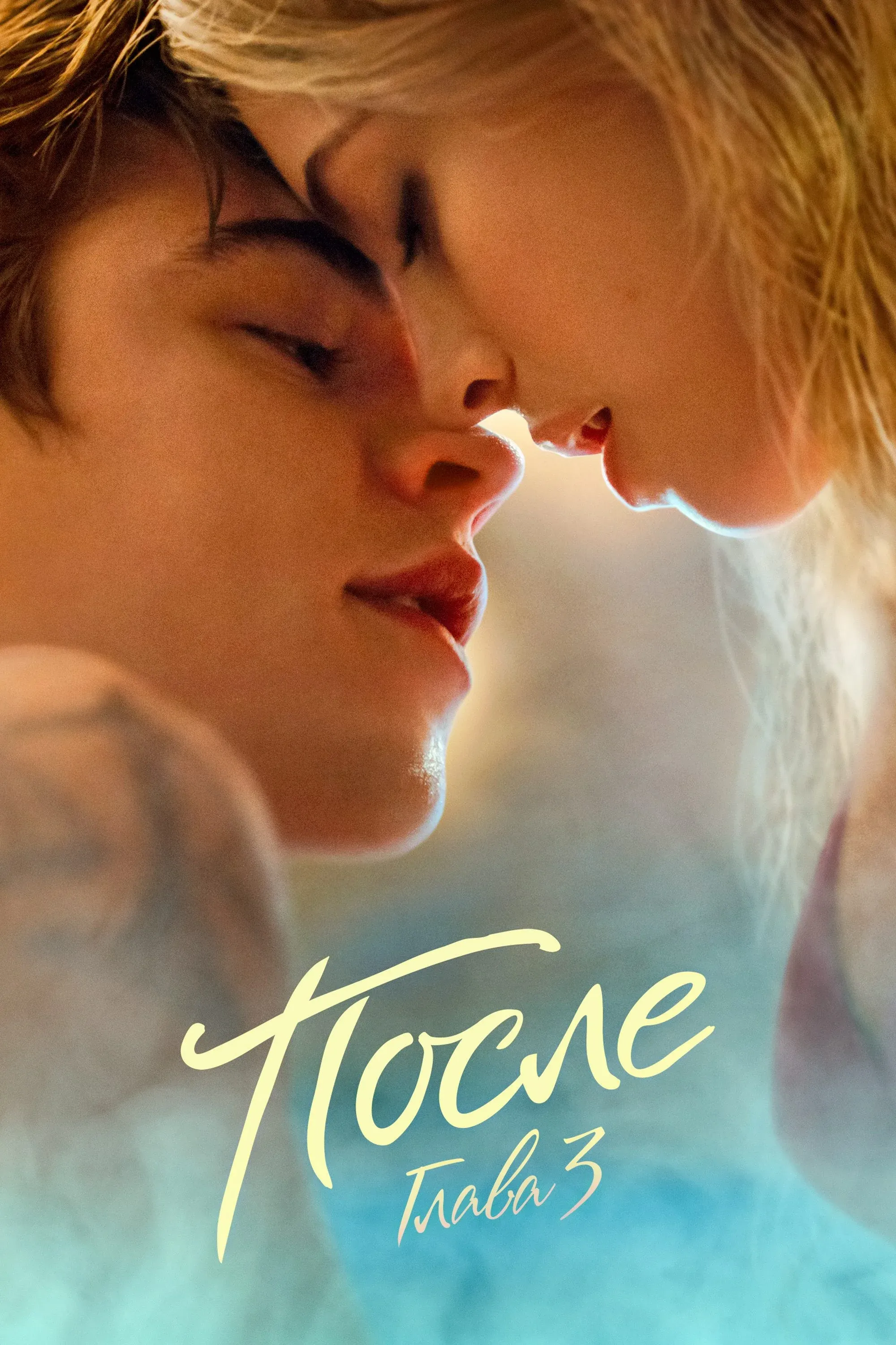 Постер фильма После. Глава 3