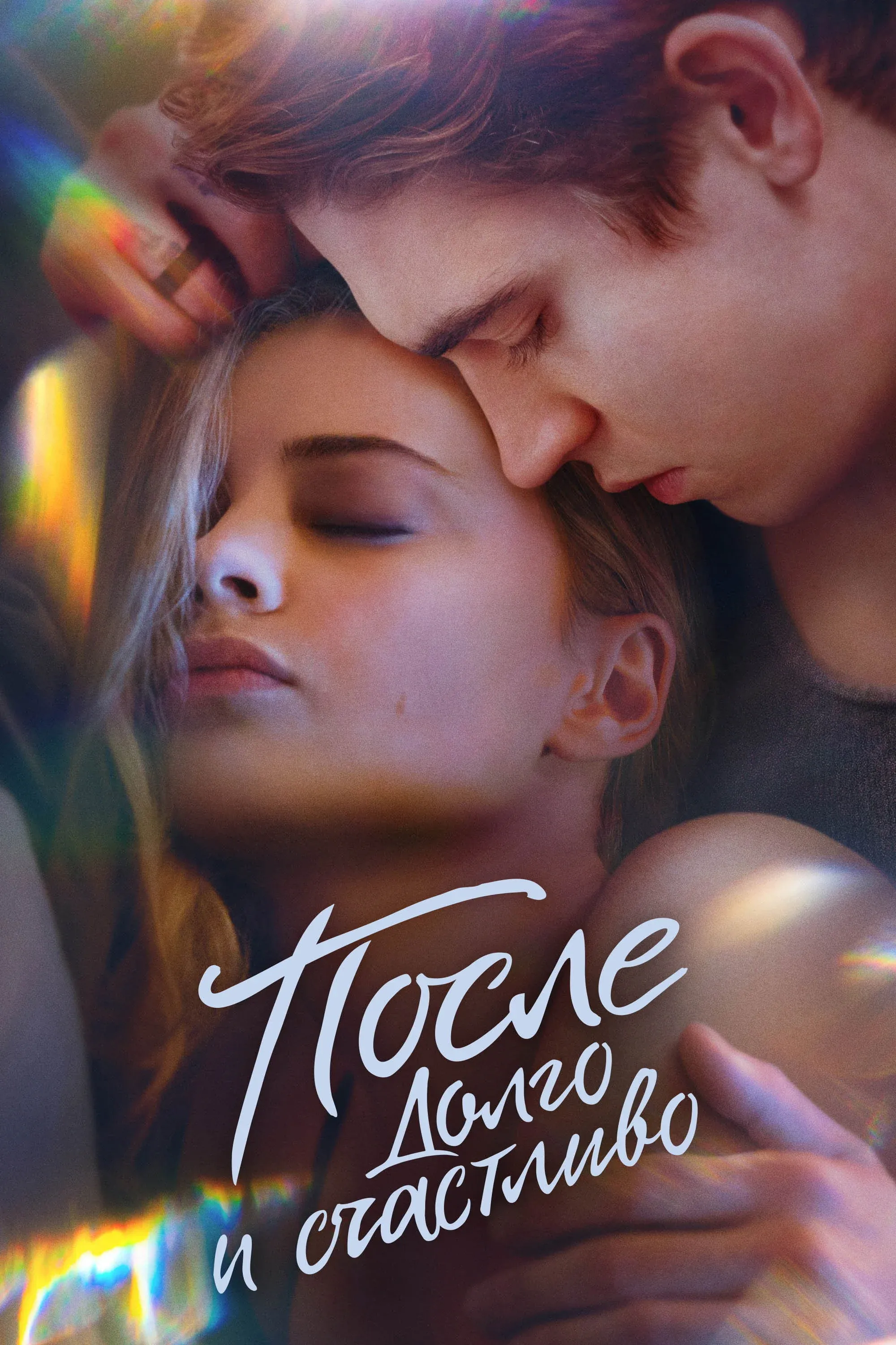 Постер фильма После. Долго и счастливо