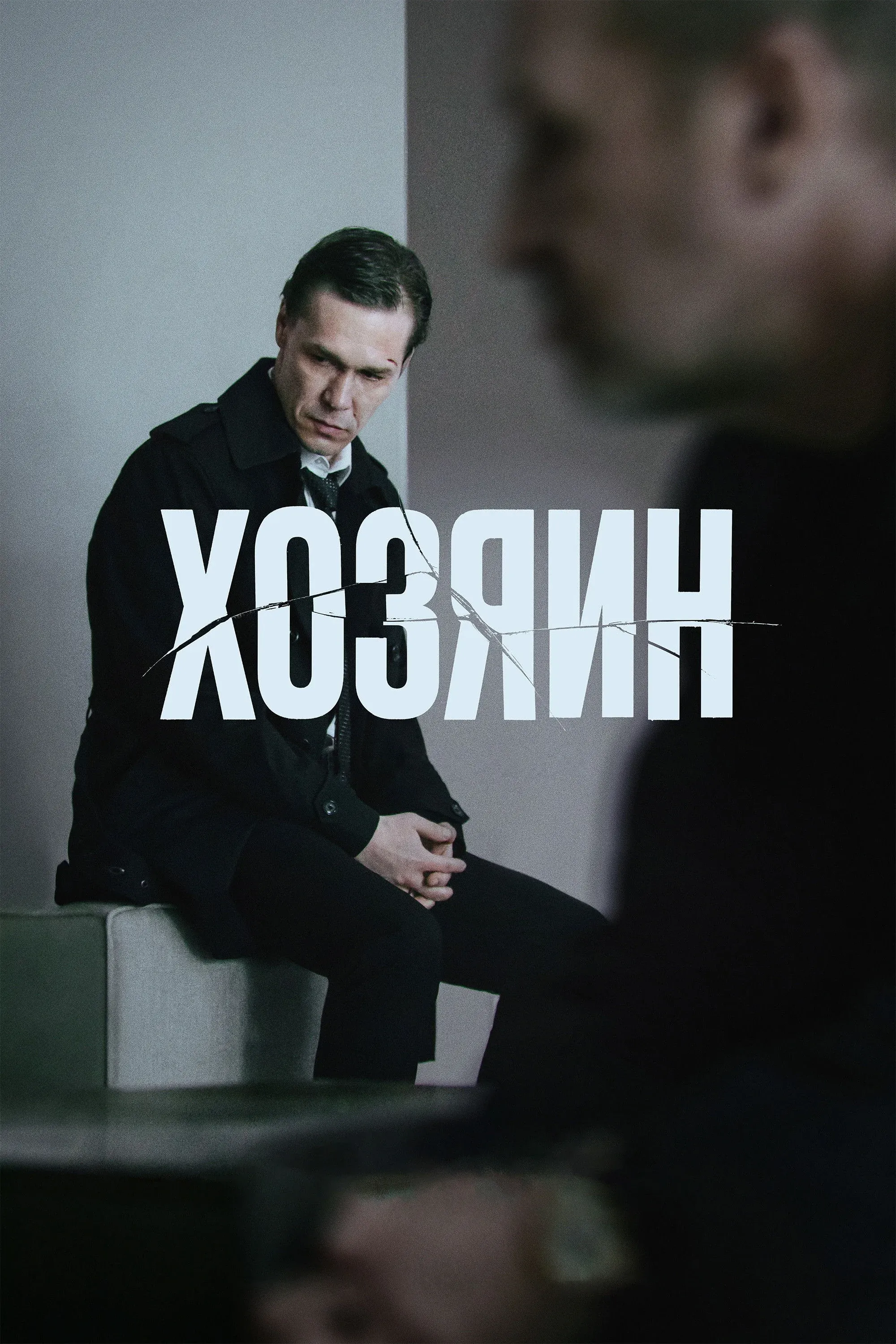 Постер фильма Хозяин