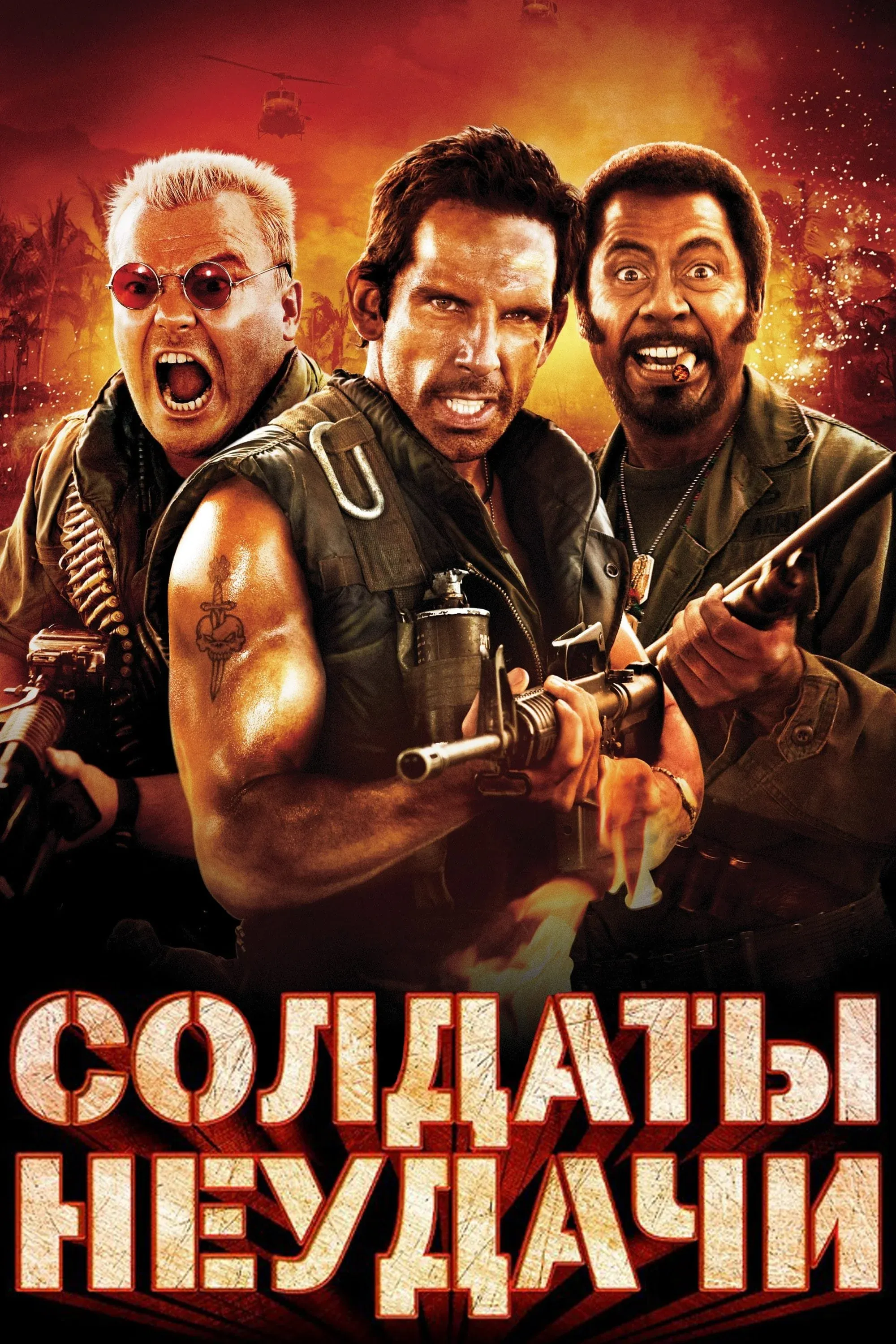 Постер фильма Солдаты неудачи