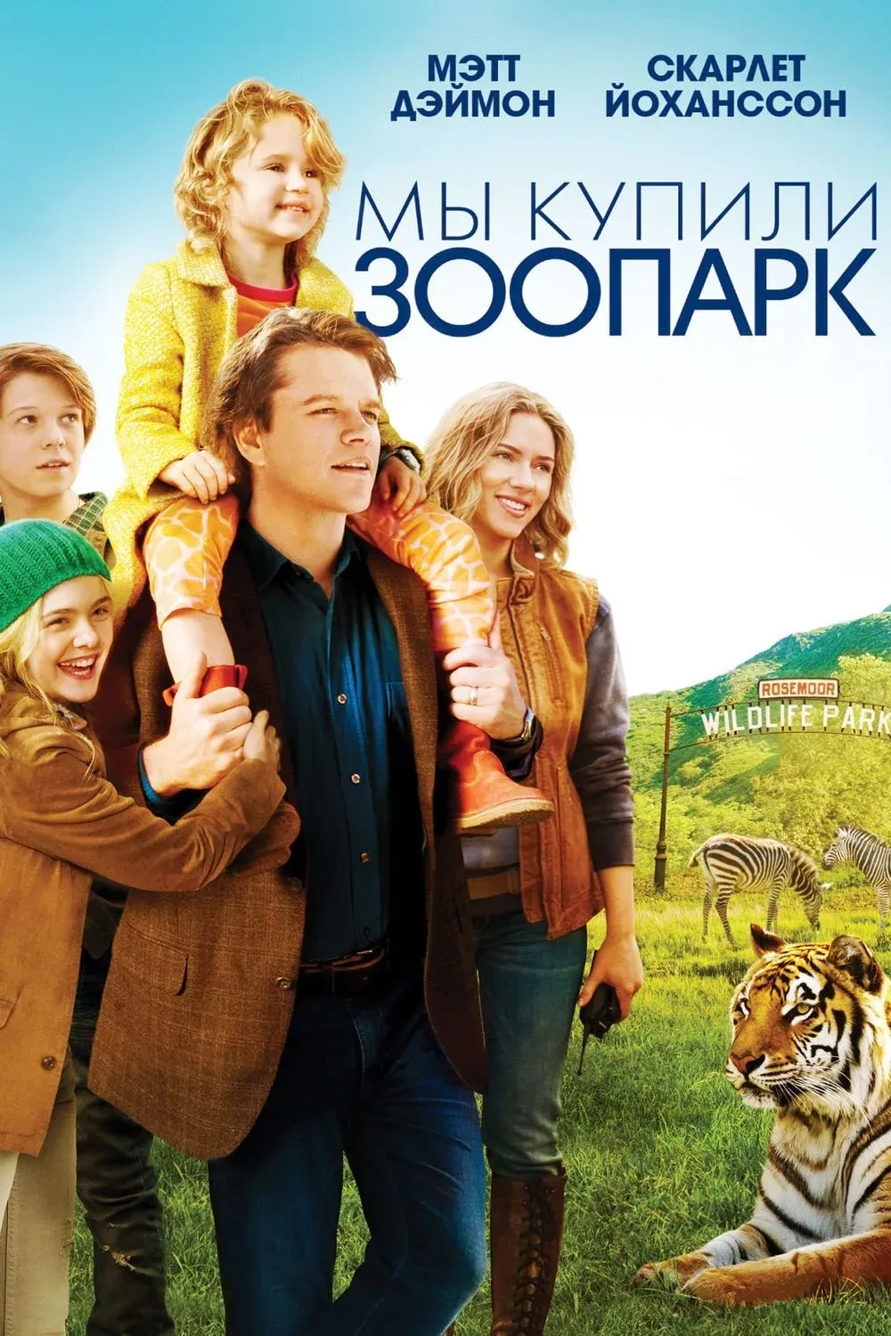 Постер фильма Мы купили зоопарк
