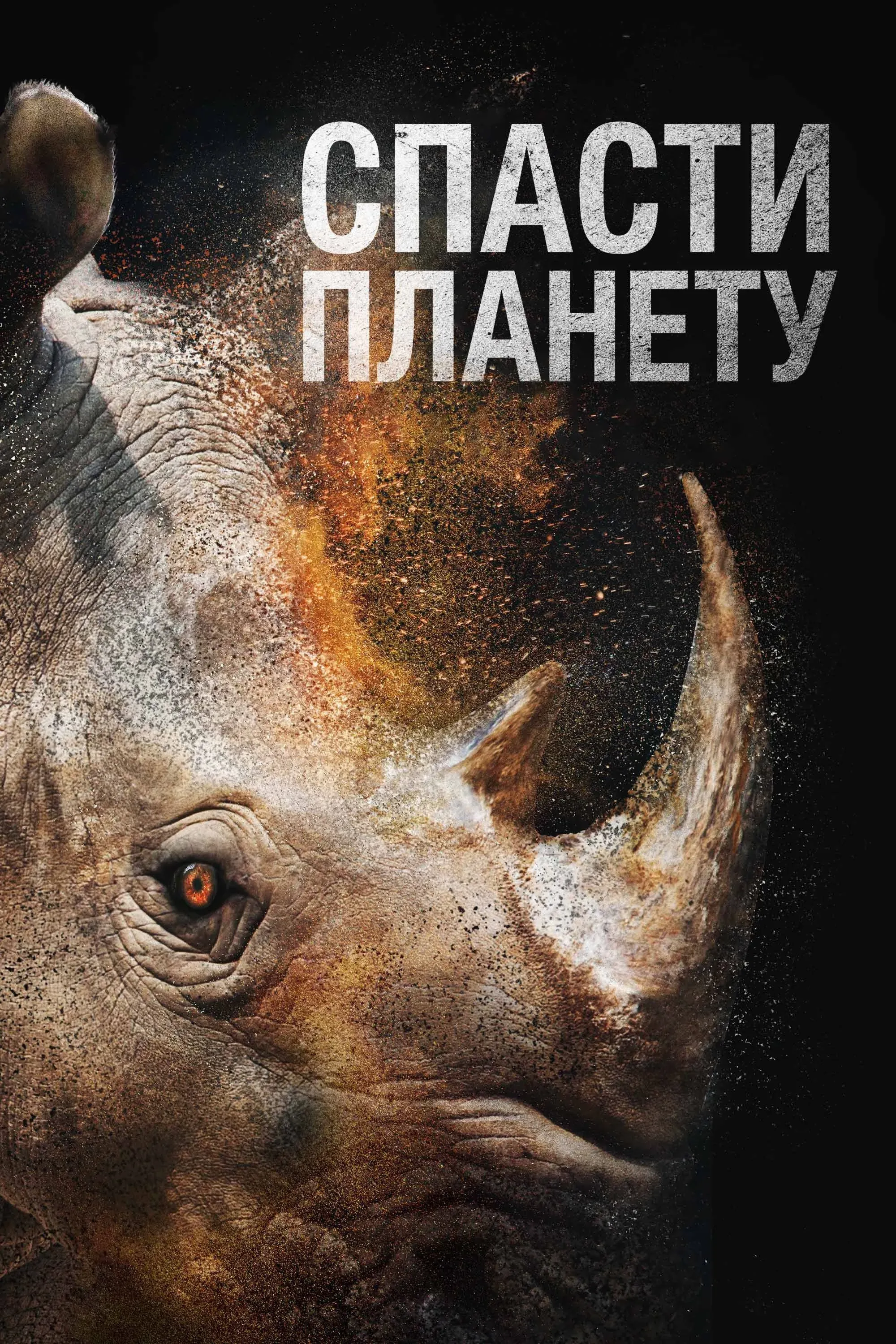 Постер фильма Спасти планету