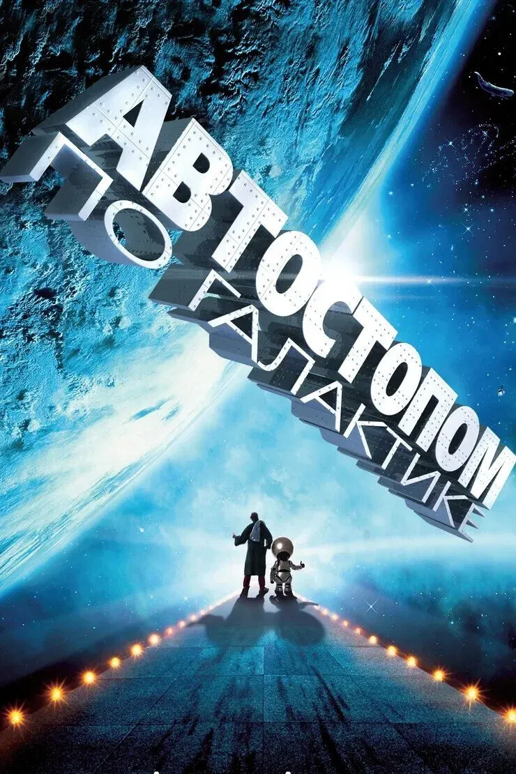 Постер фильма Автостопом по галактике