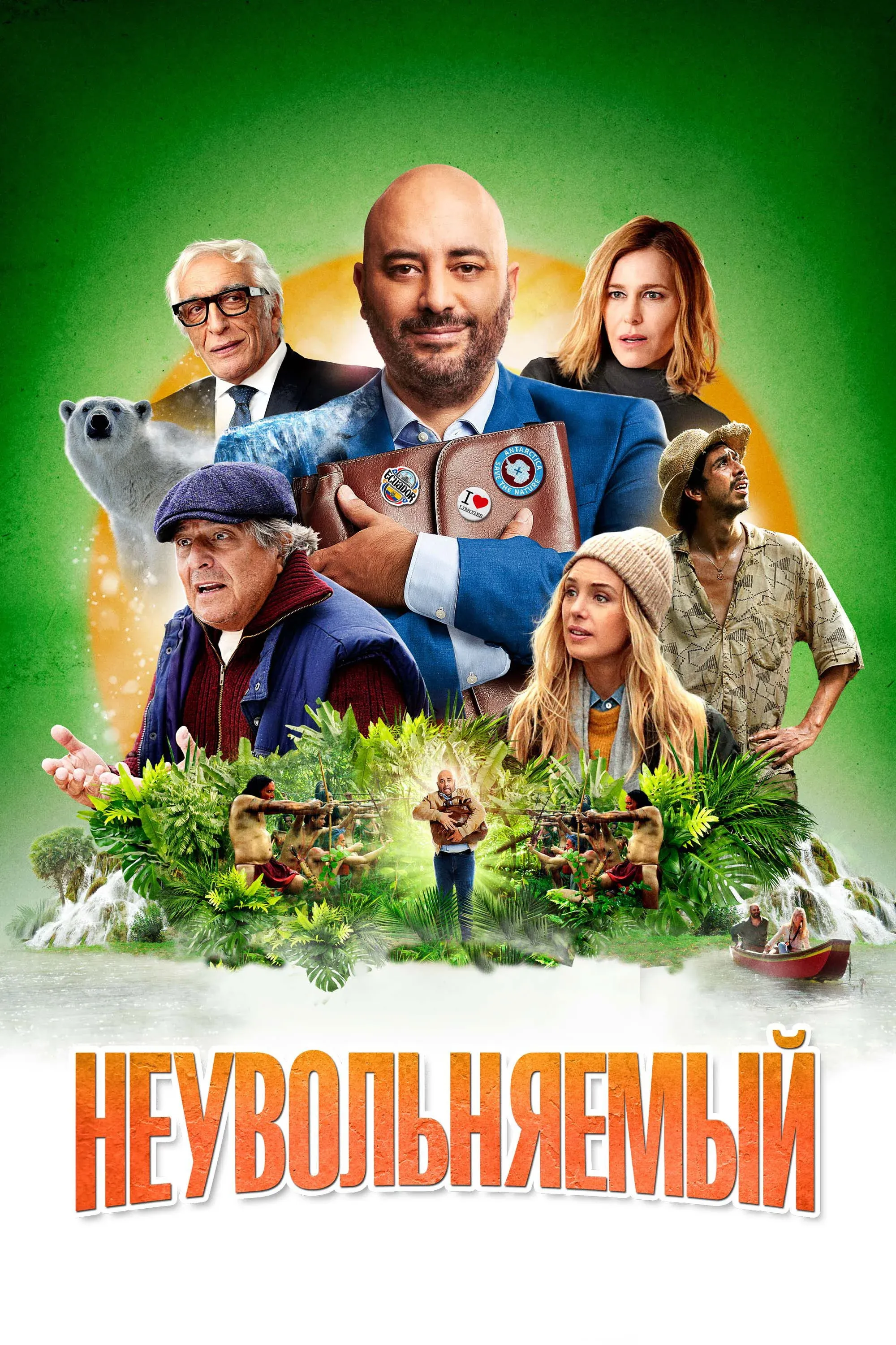 Постер фильма Неувольняемый