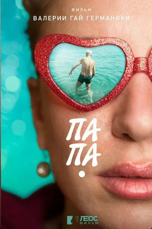 Постер фильма Папа