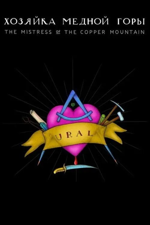 Постер фильма Хозяйка Медной Горы