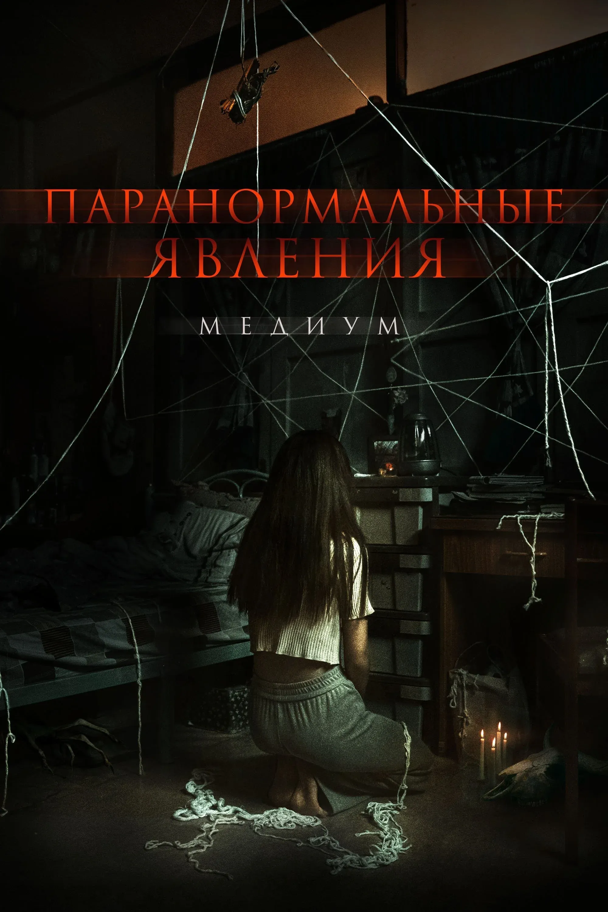 Постер фильма Паранормальные явления. Медиум