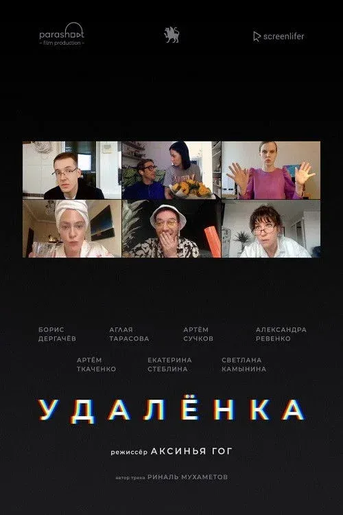 Постер фильма Удаленка