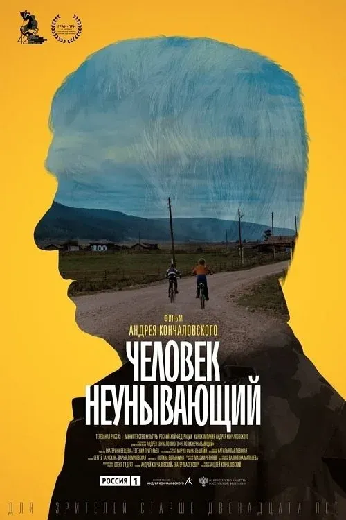 Постер фильма Человек неунывающий