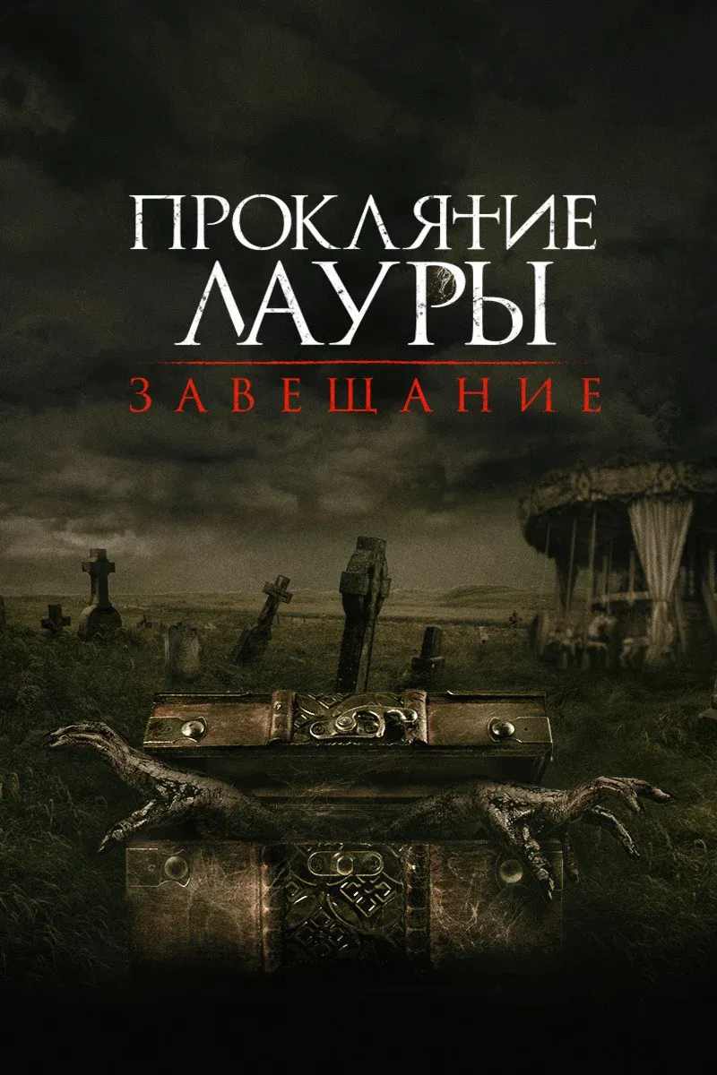 Постер фильма Проклятие Лауры: Завещание