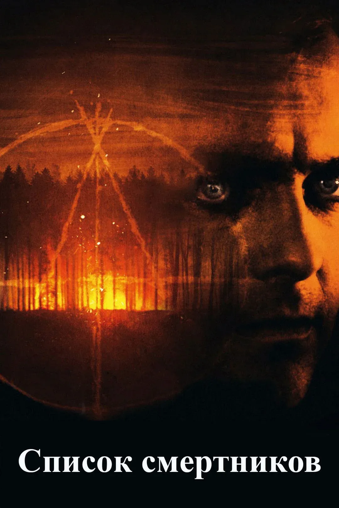 Постер фильма Список смертников