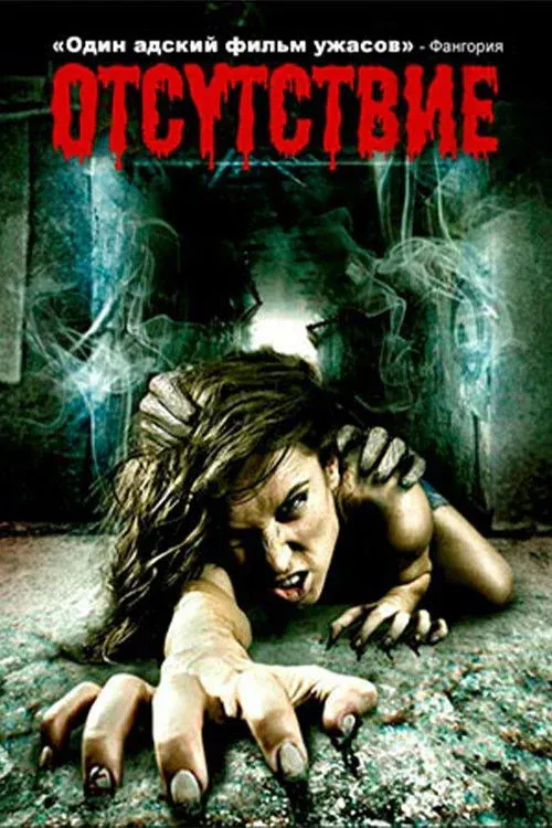 Постер фильма Отсутствие