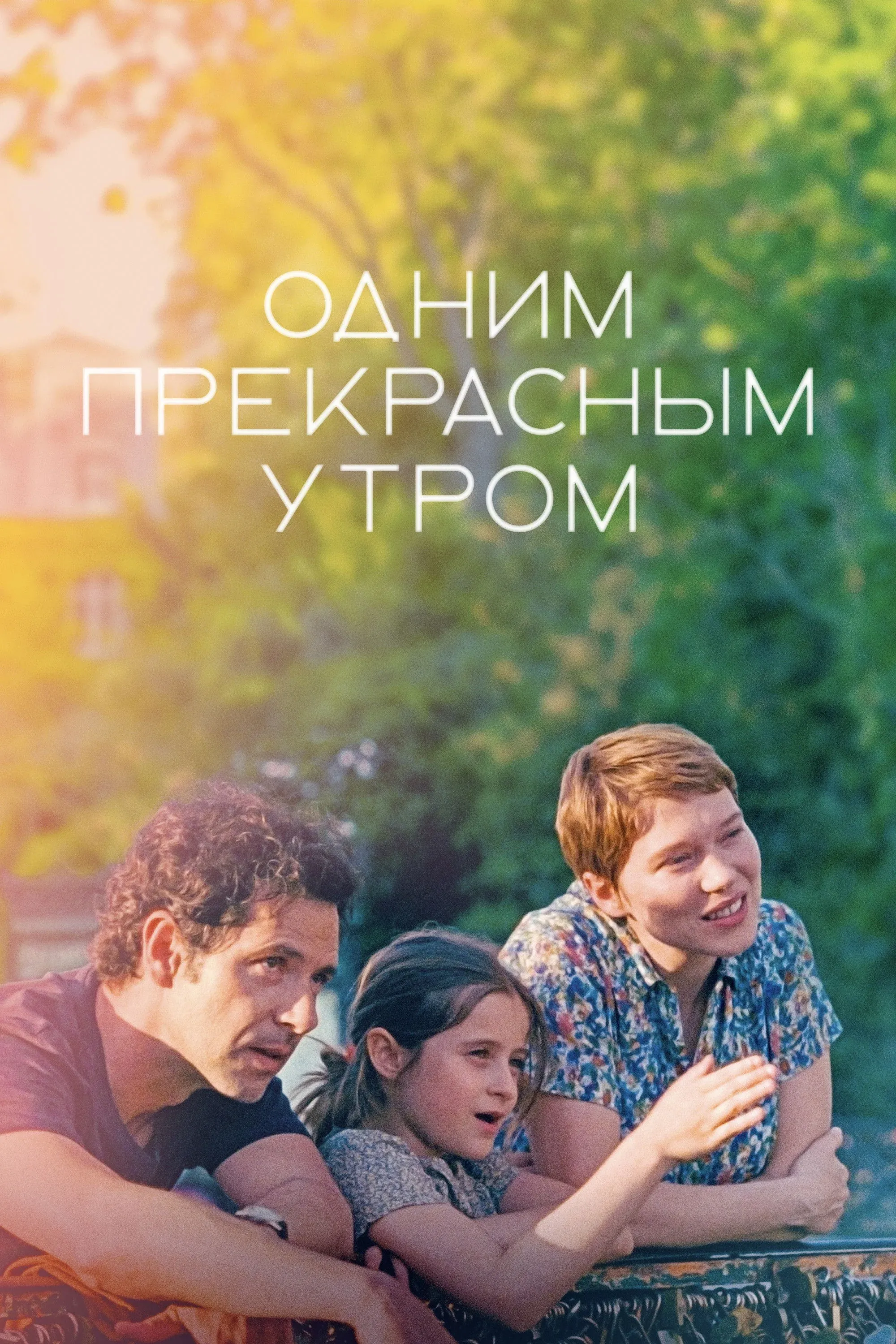 Постер фильма Одним прекрасным утром