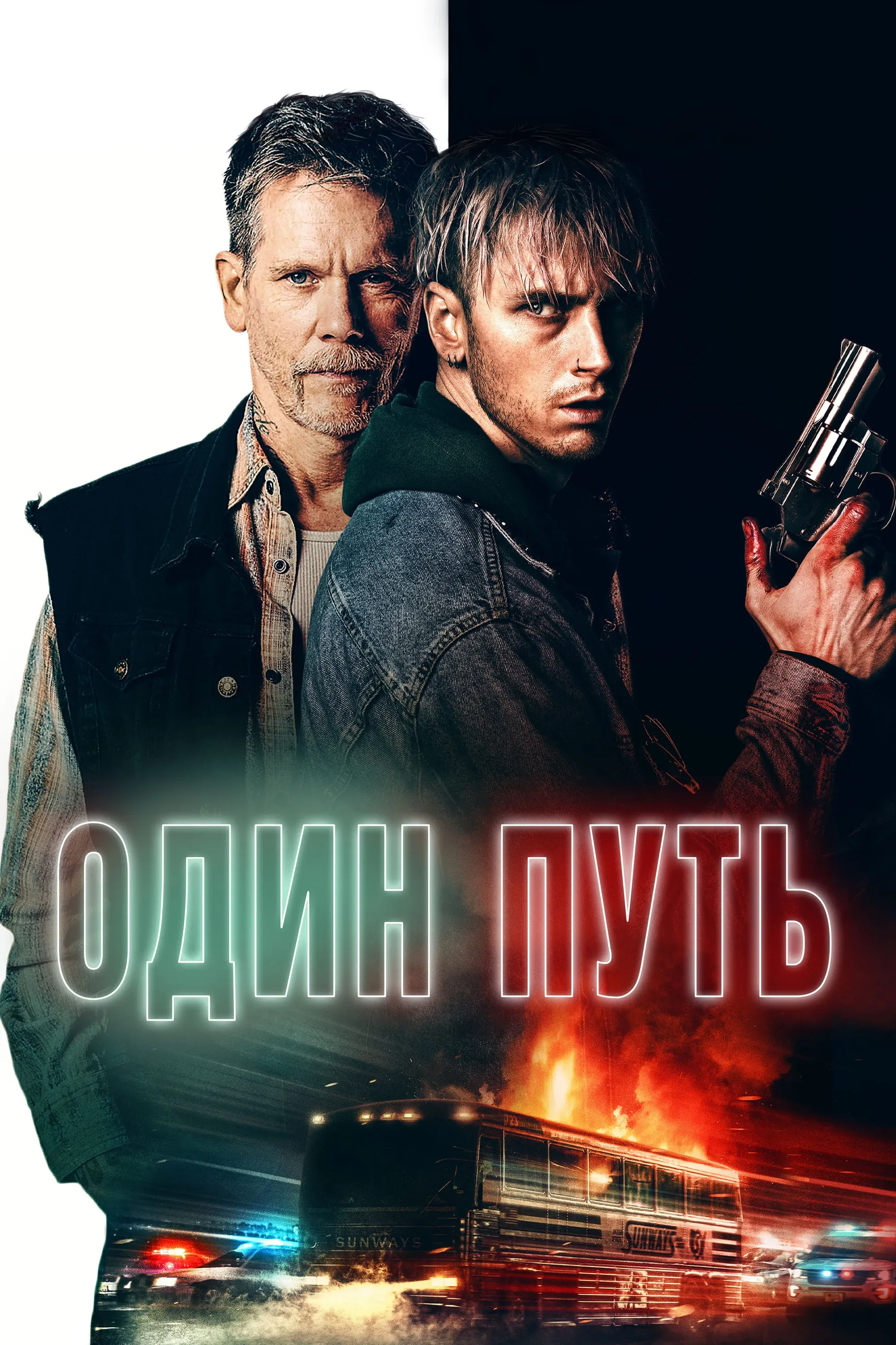 Постер фильма Один путь