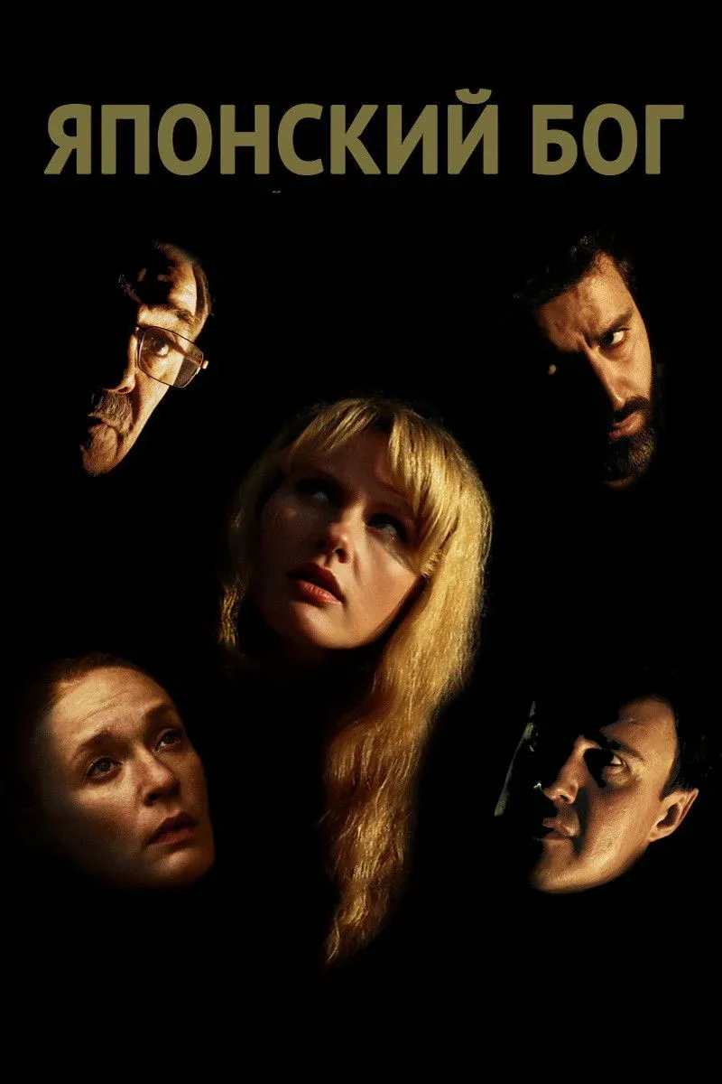 Постер фильма Японский Бог
