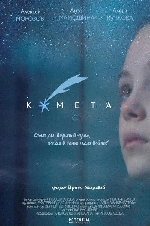 Постер фильма Комета