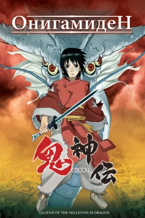 Постер фильма Онигамиден