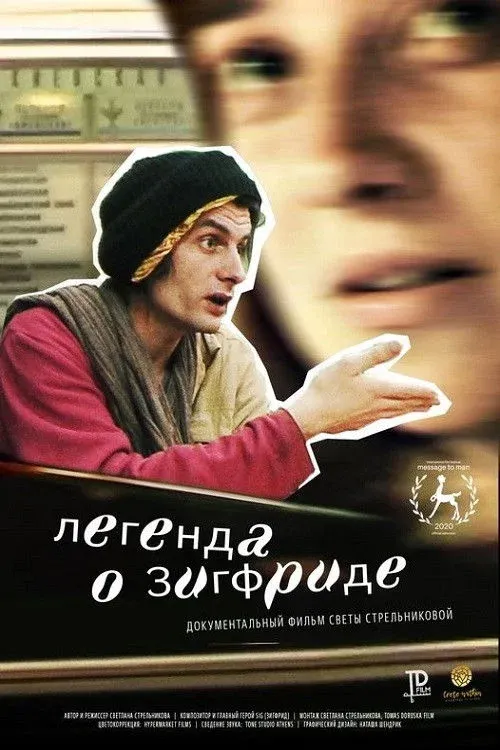 Постер фильма Легенда о Зигфриде