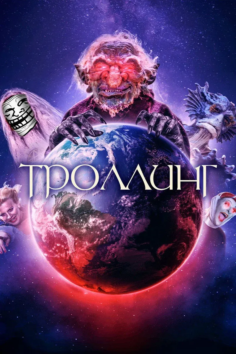 Постер фильма Троллинг