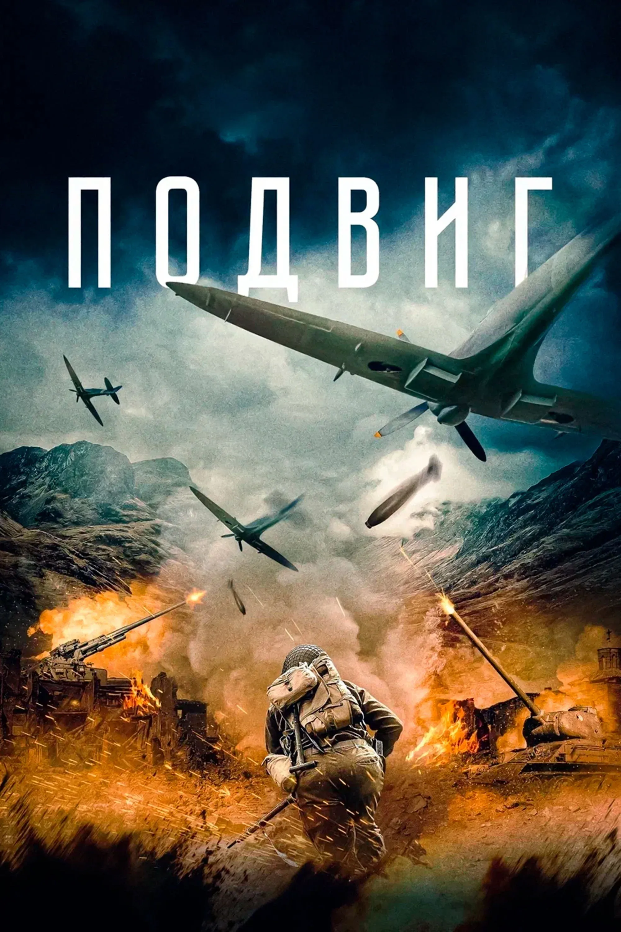 Постер фильма Подвиг