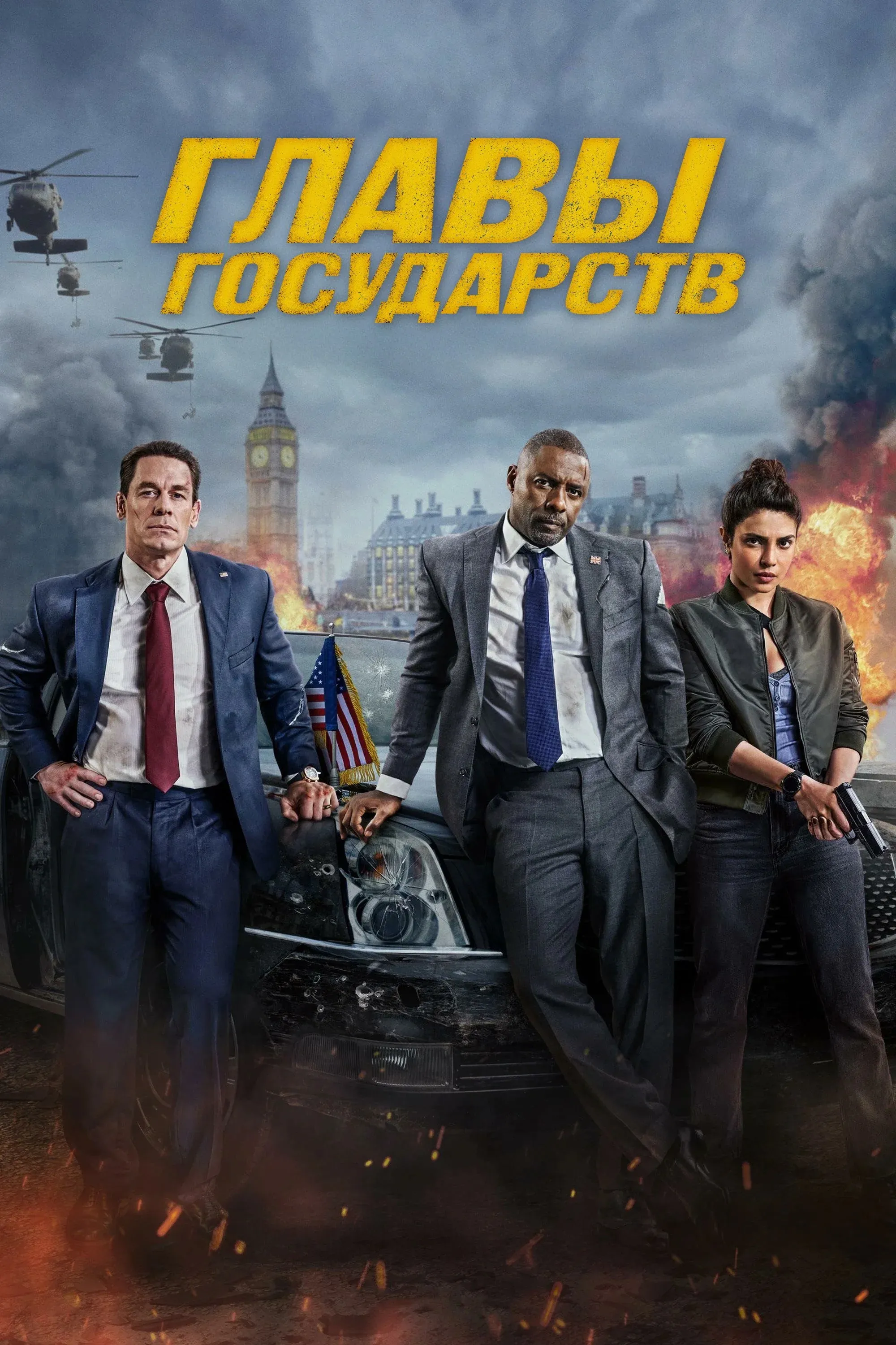 Постер фильма Главы государств