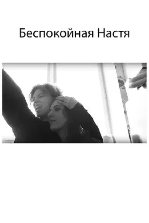 Постер фильма Беспокойная Настя