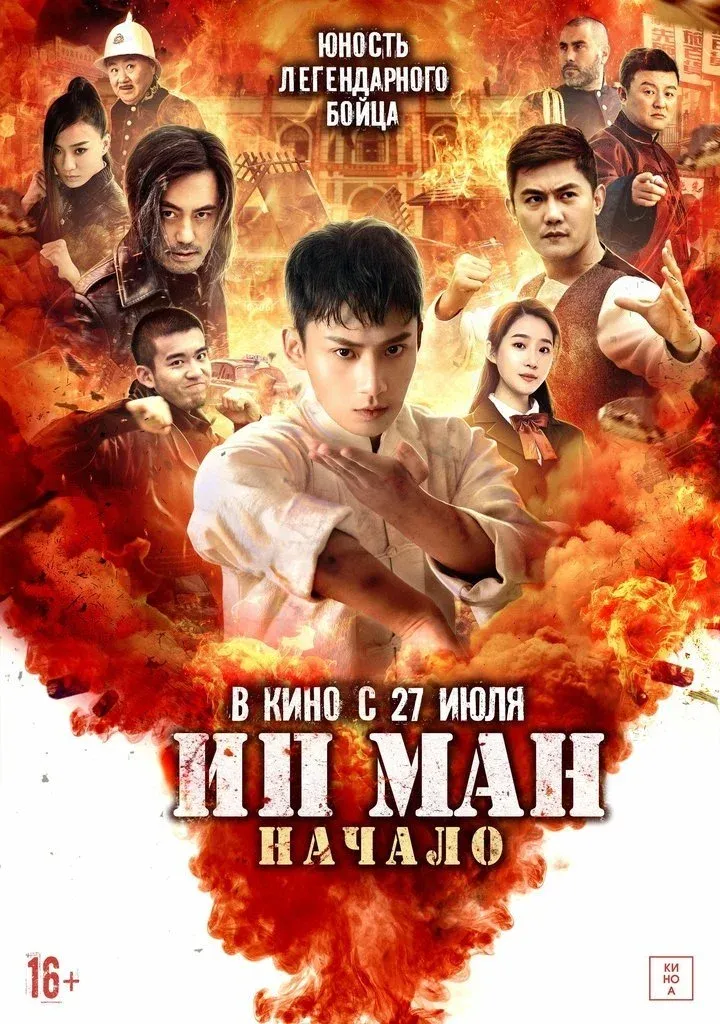 Постер фильма Ип Ман. Начало