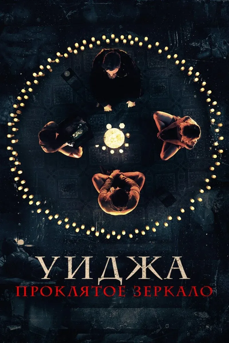 Постер фильма Уиджа. Проклятое зеркало