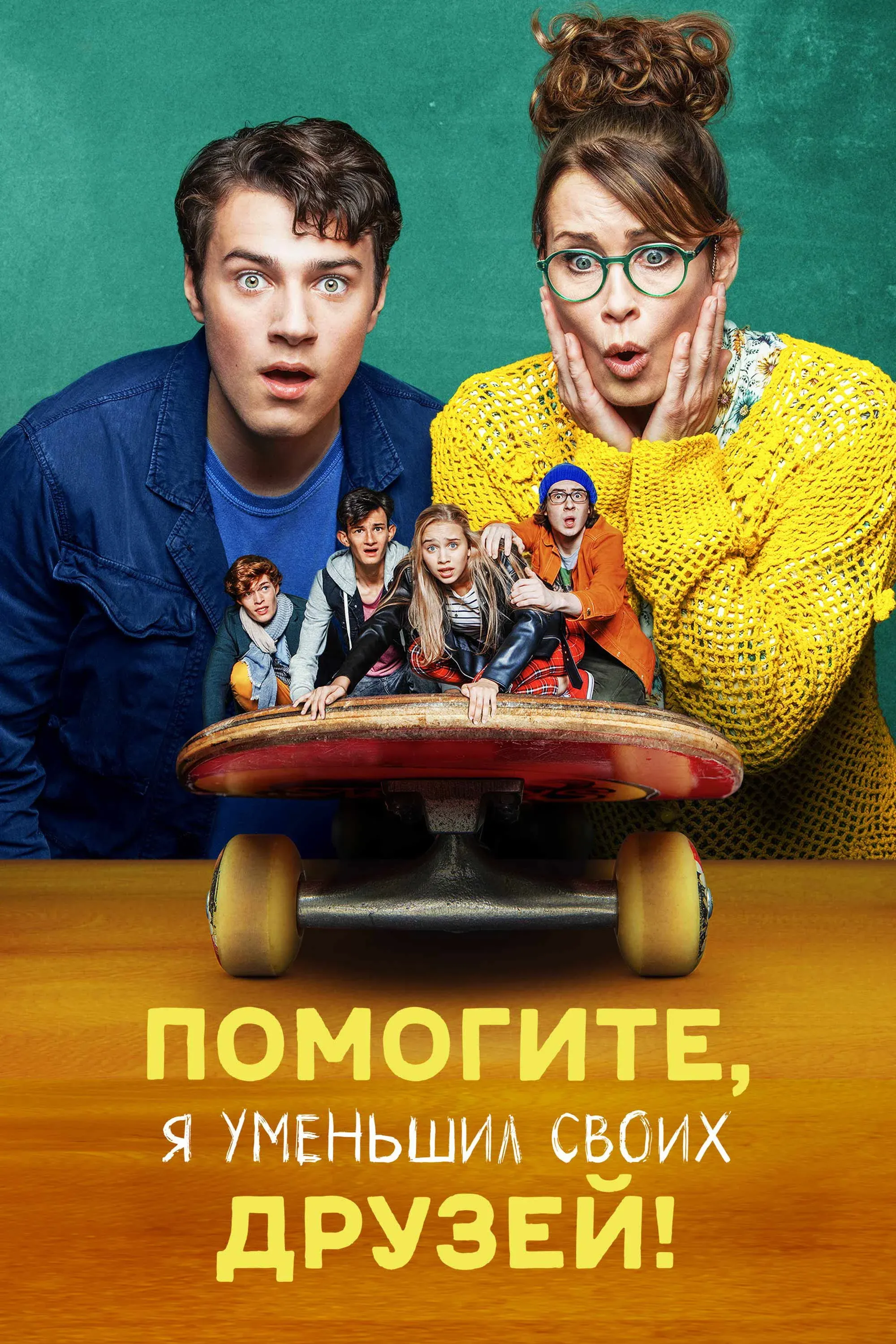 Постер фильма Помогите, я уменьшил своих друзей!