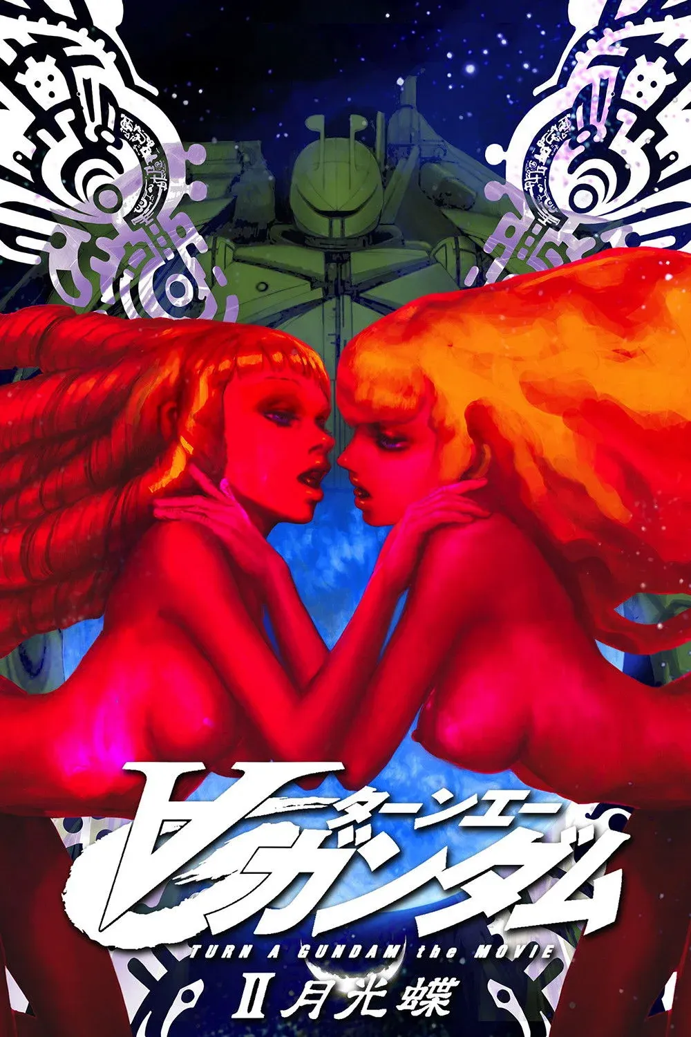 Постер фильма Гандам: Объединение II — Лунная бабочка